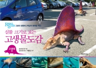 고생물도감 - 고생대 편